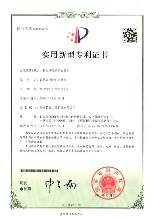 一種多功能消防宣傳車-實用新型專利證書.jpg