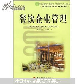 餐飲企業管理