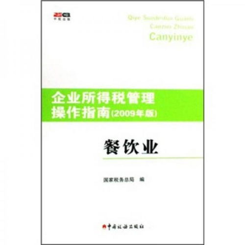 《企業(yè)所得稅管理操作指南（2009年版） 餐飲業(yè)管理實(shí)務(wù)》