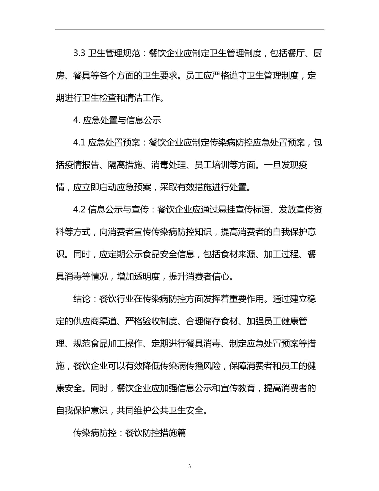 餐飲企業管理中的傳染病防控措施