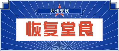 關于鄭州市餐飲企業恢復堂食管理的通知